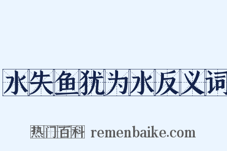 水失鱼犹为水反义词是什么意思的图片